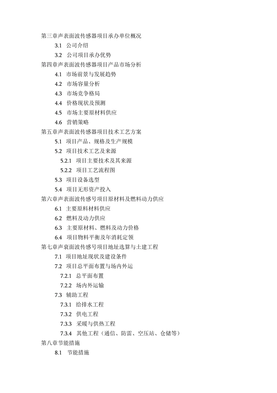 声表面波传感器项目可行性研究报告方案(可用于发改委立项及银行贷款+详细案例范文).docx_第3页