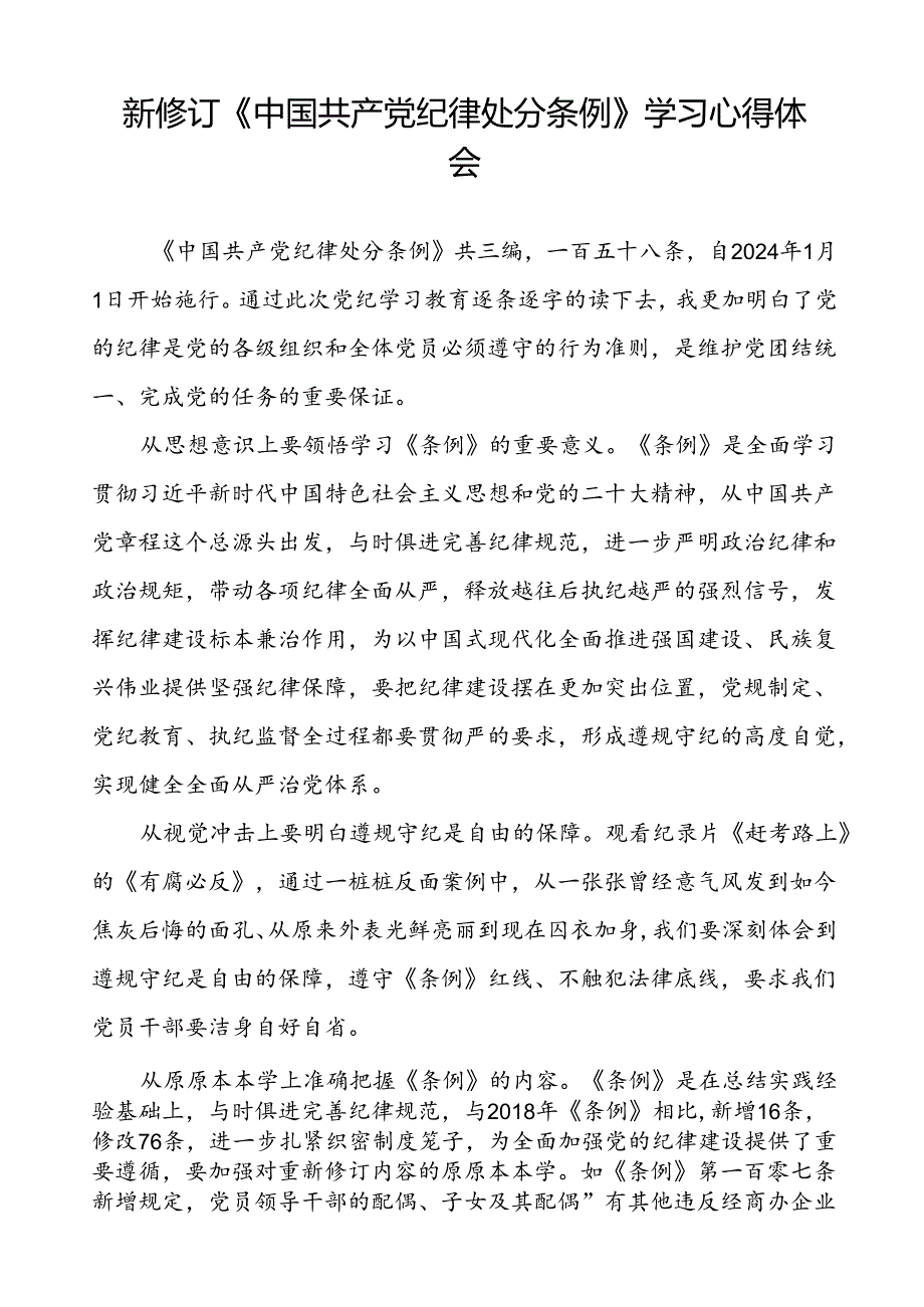 2024新修订中国共产党纪律处分条例读书班学习体会优秀范本十九篇.docx_第3页