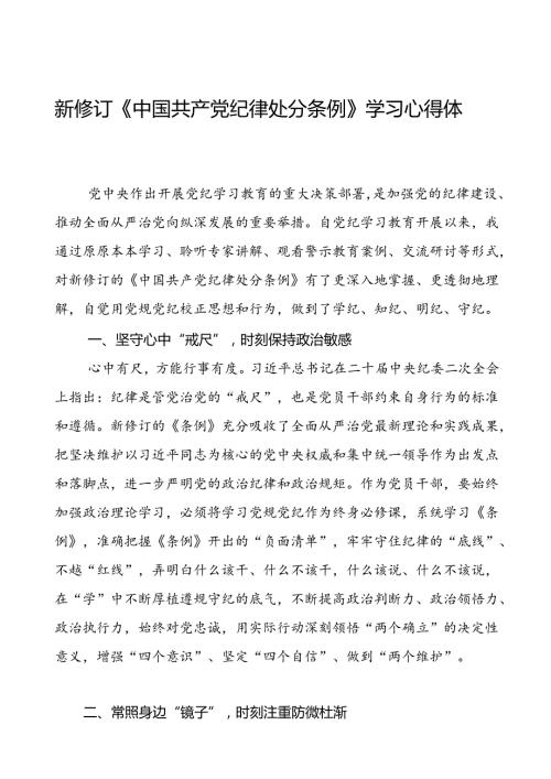 2024新修订中国共产党纪律处分条例读书班学习体会优秀范本十九篇.docx