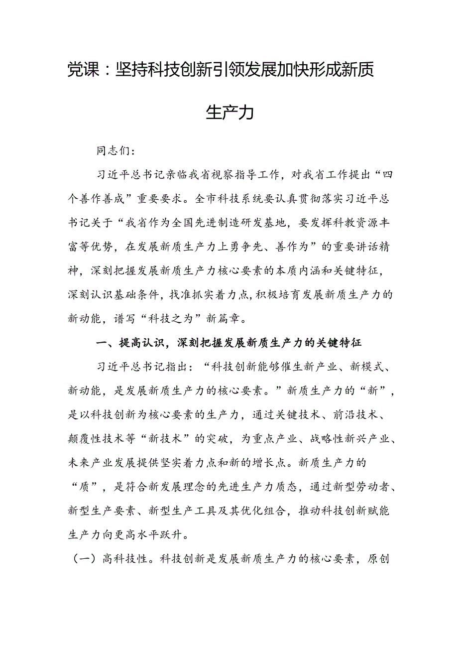党课：坚持科技创新引领发展 加快形成新质生产力.docx_第1页