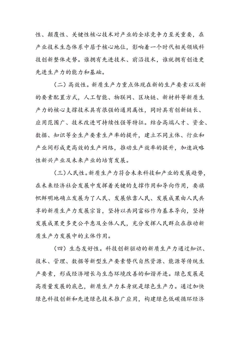 党课：坚持科技创新引领发展 加快形成新质生产力.docx_第2页