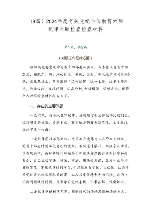 （9篇）2024有关党纪学习教育六项纪律对照检查检查材料.docx