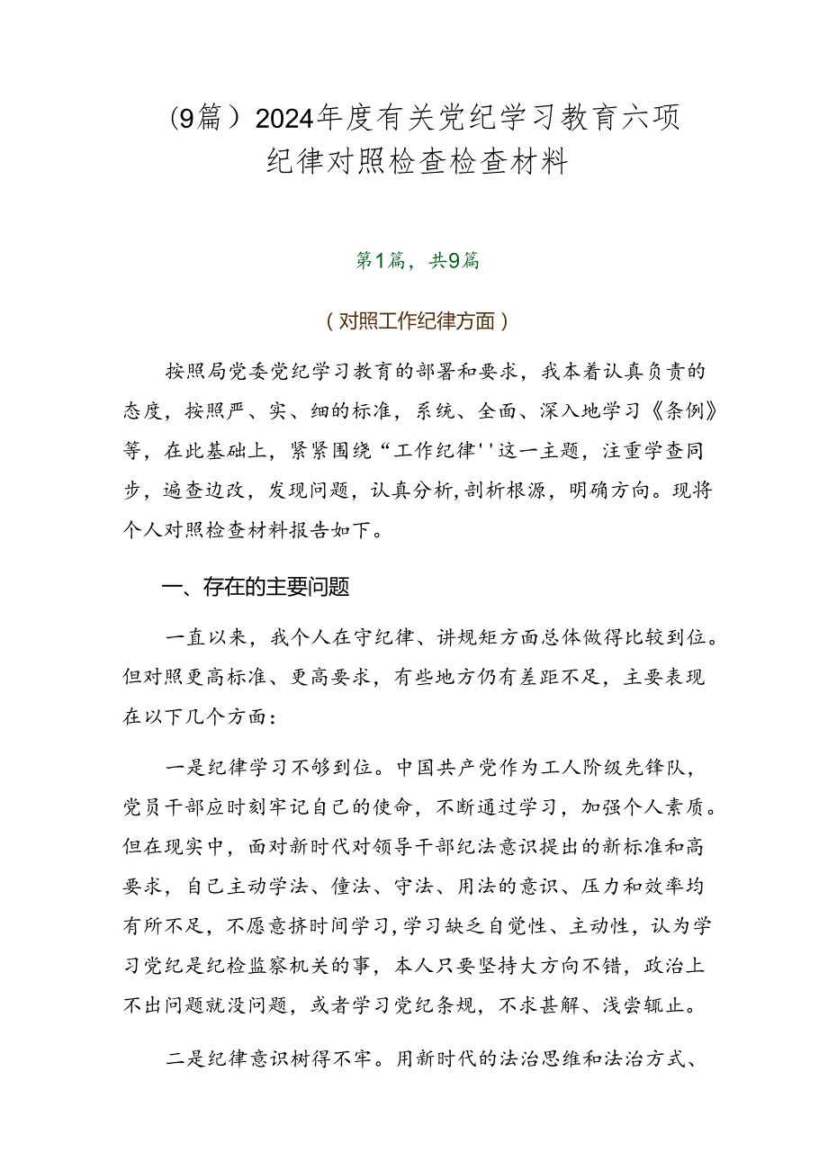 （9篇）2024有关党纪学习教育六项纪律对照检查检查材料.docx_第1页