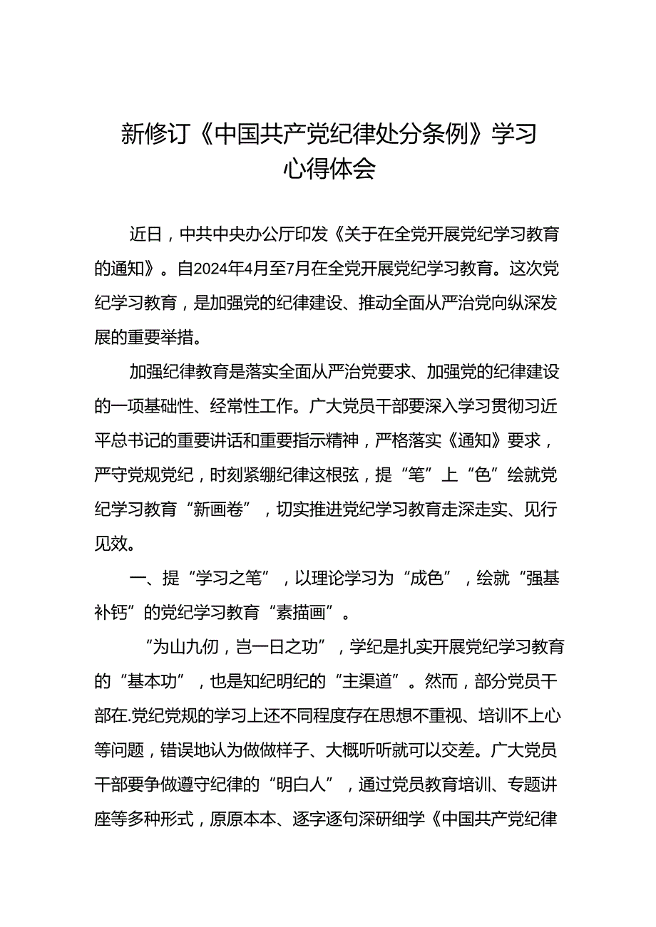 2024年党纪学习教育关于新版中国共产党纪律处分条例的心得体会交流发言七篇.docx_第1页