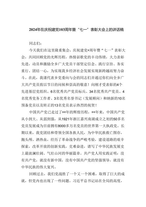 【7篇】2024年在庆祝建党103周年暨“七一”表彰大会上的讲话稿集合.docx