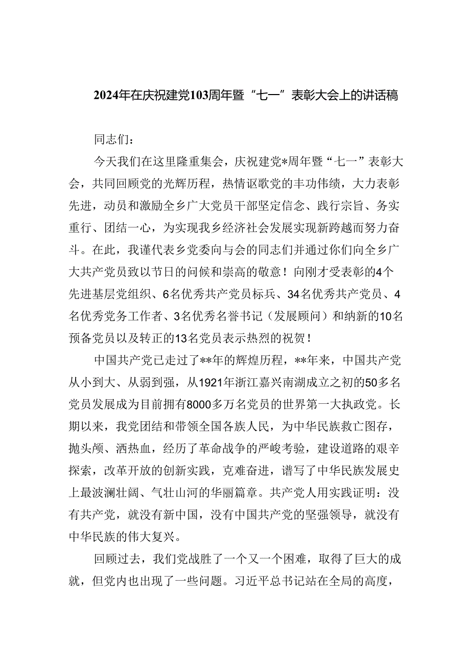 【7篇】2024年在庆祝建党103周年暨“七一”表彰大会上的讲话稿集合.docx_第1页