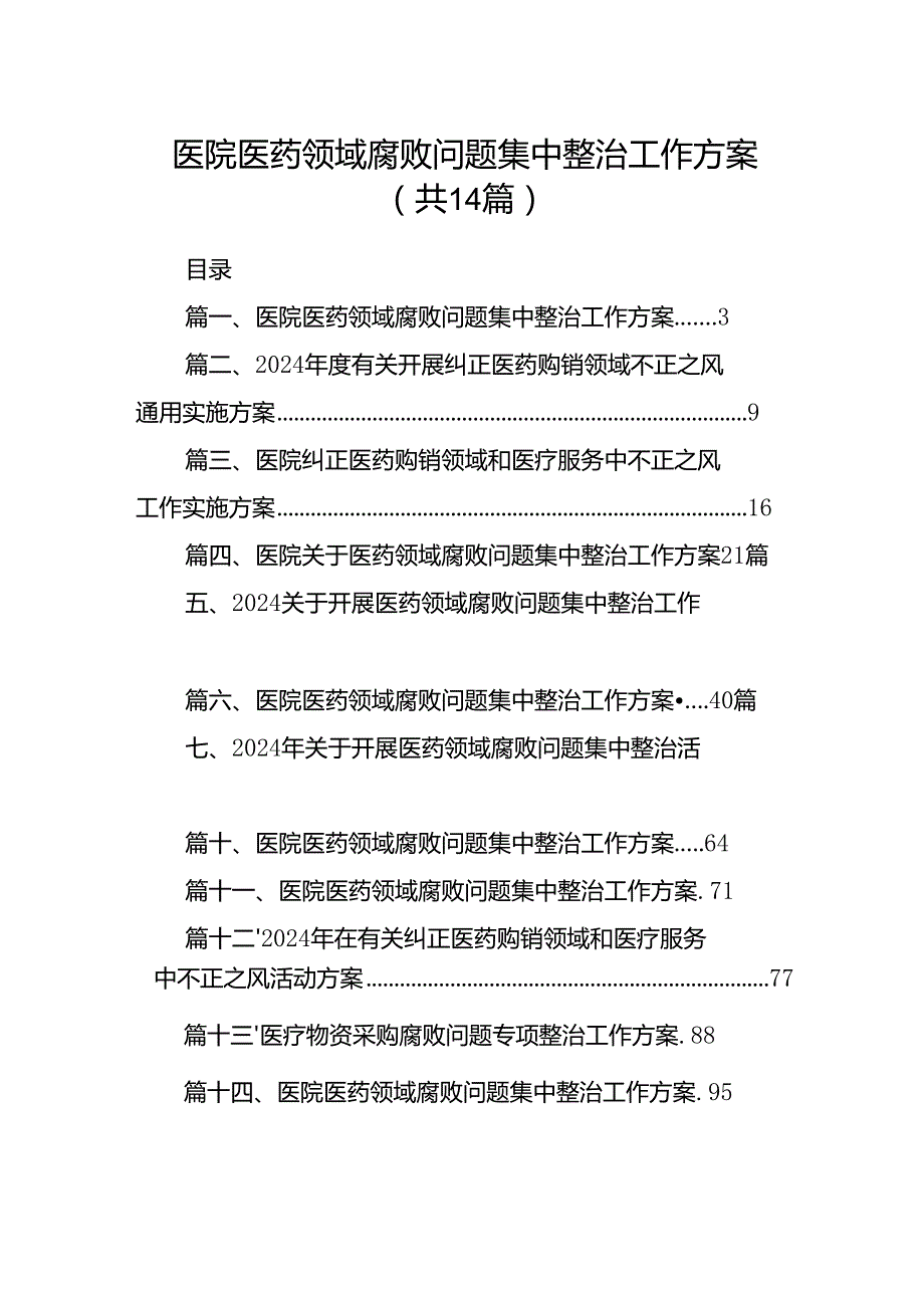 医院医药领域腐败问题集中整治工作方案范文精选(14篇).docx_第1页