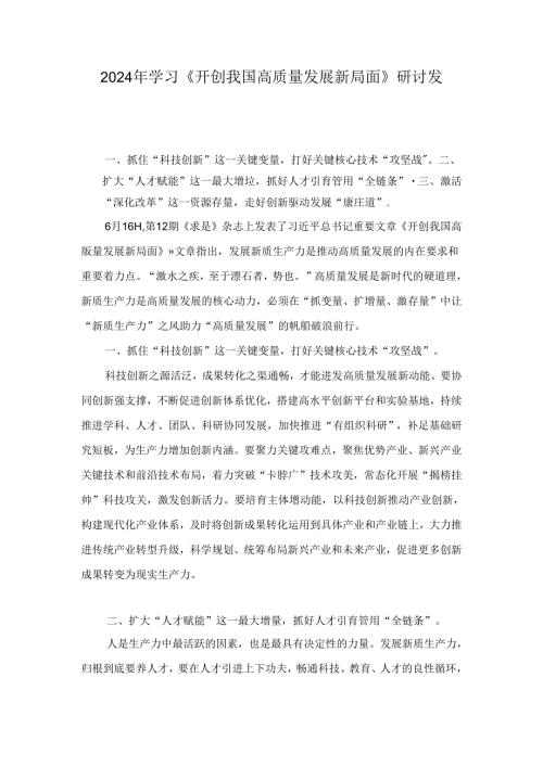 2024年学习《开创我国高质量发展新局面》研讨发言范文8篇.docx