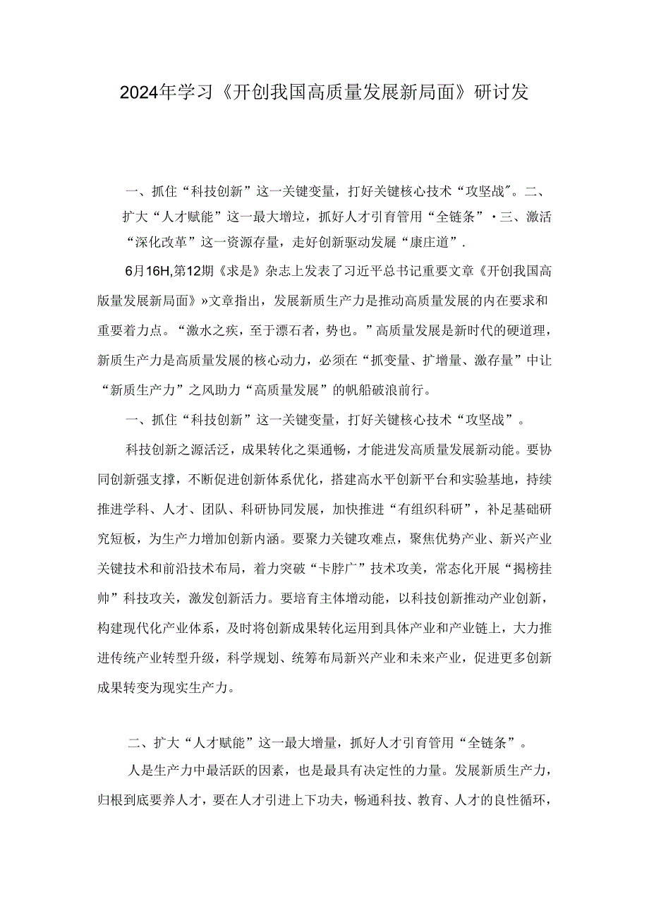 2024年学习《开创我国高质量发展新局面》研讨发言范文8篇.docx_第1页