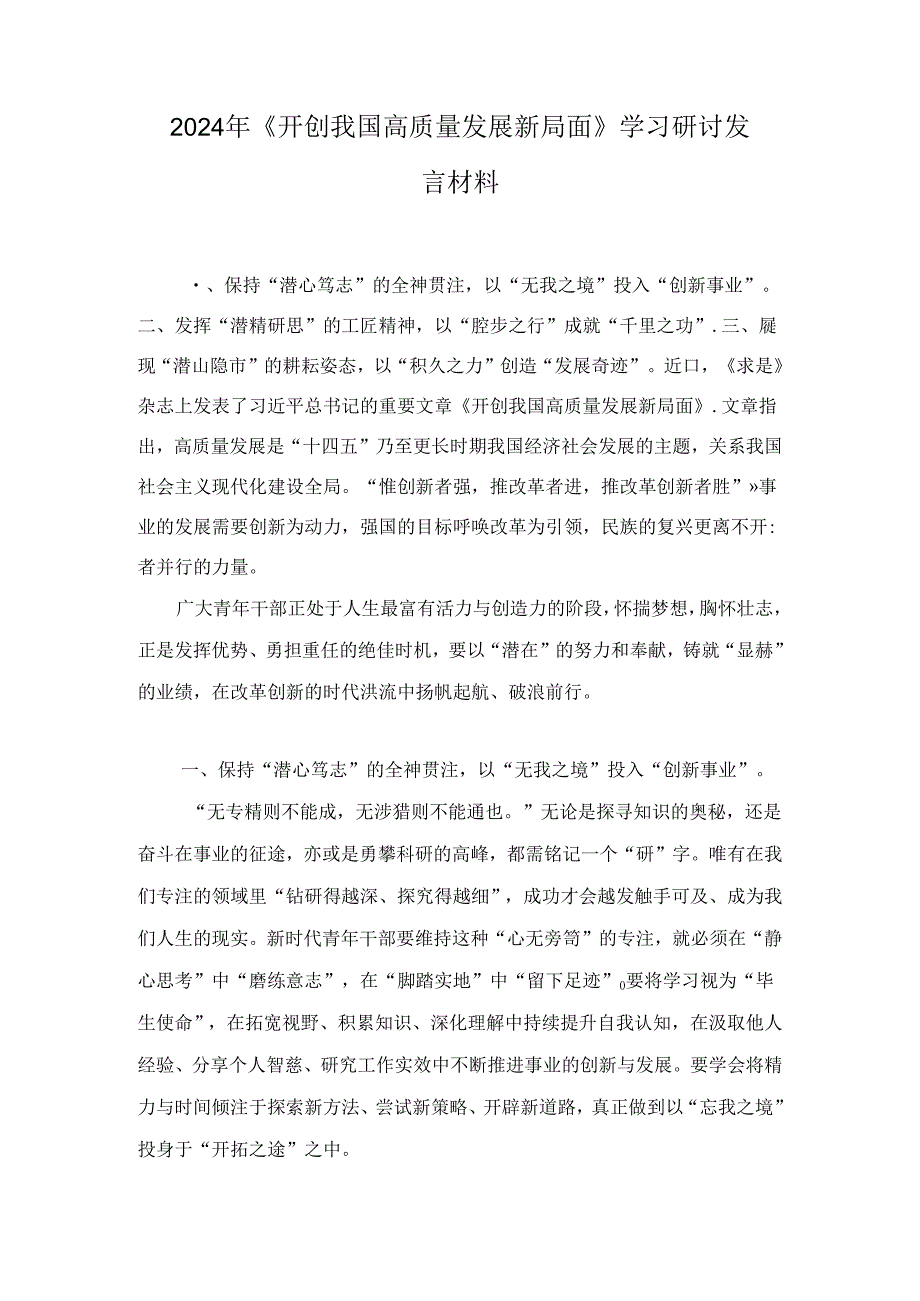 2024年学习《开创我国高质量发展新局面》研讨发言范文8篇.docx_第3页