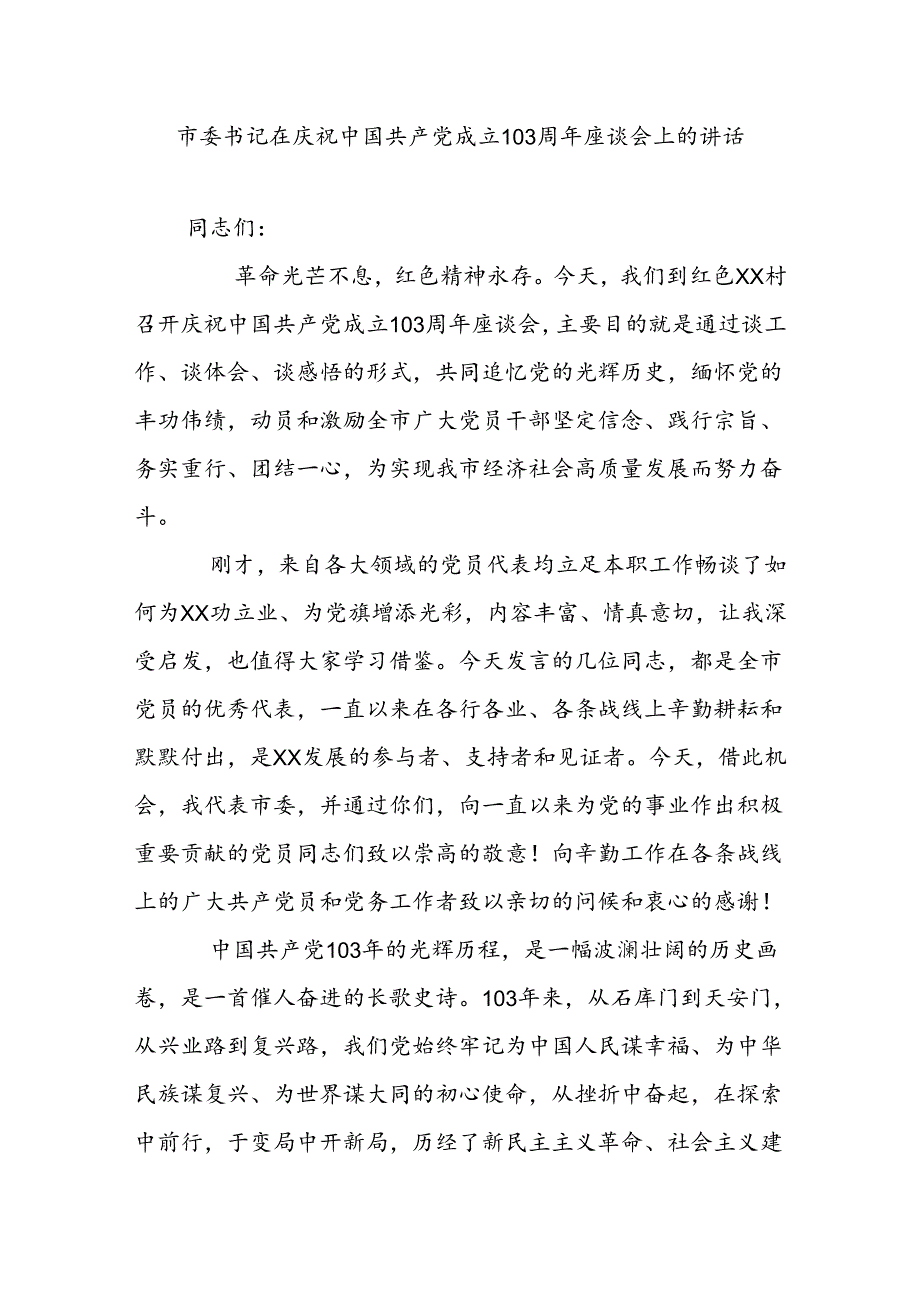 市委书记在庆祝中国共产党成立103周年座谈会上的讲话.docx_第1页