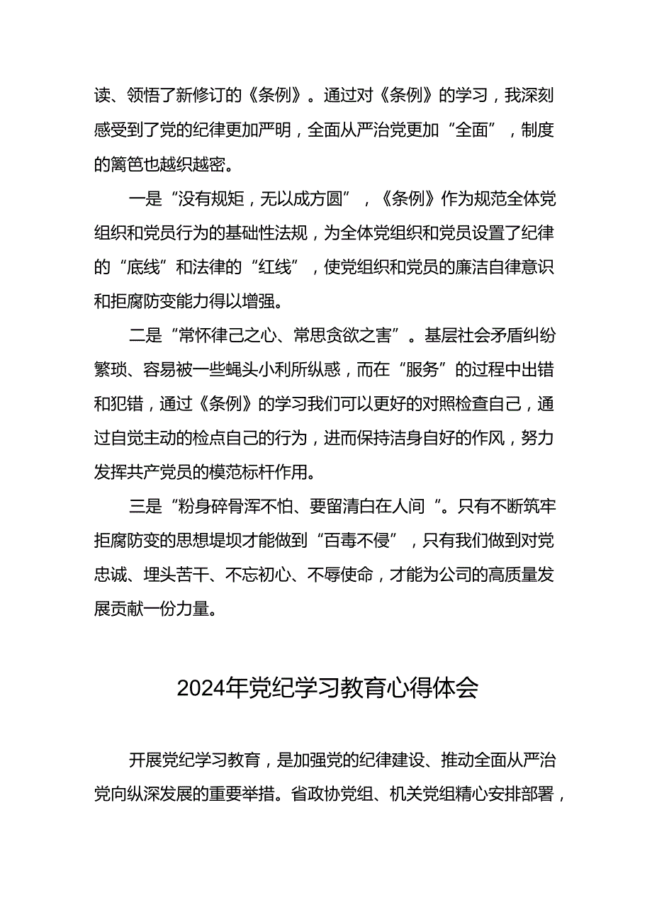 银行党员关于2024年党纪学习教育的学习心得体会十篇.docx_第3页
