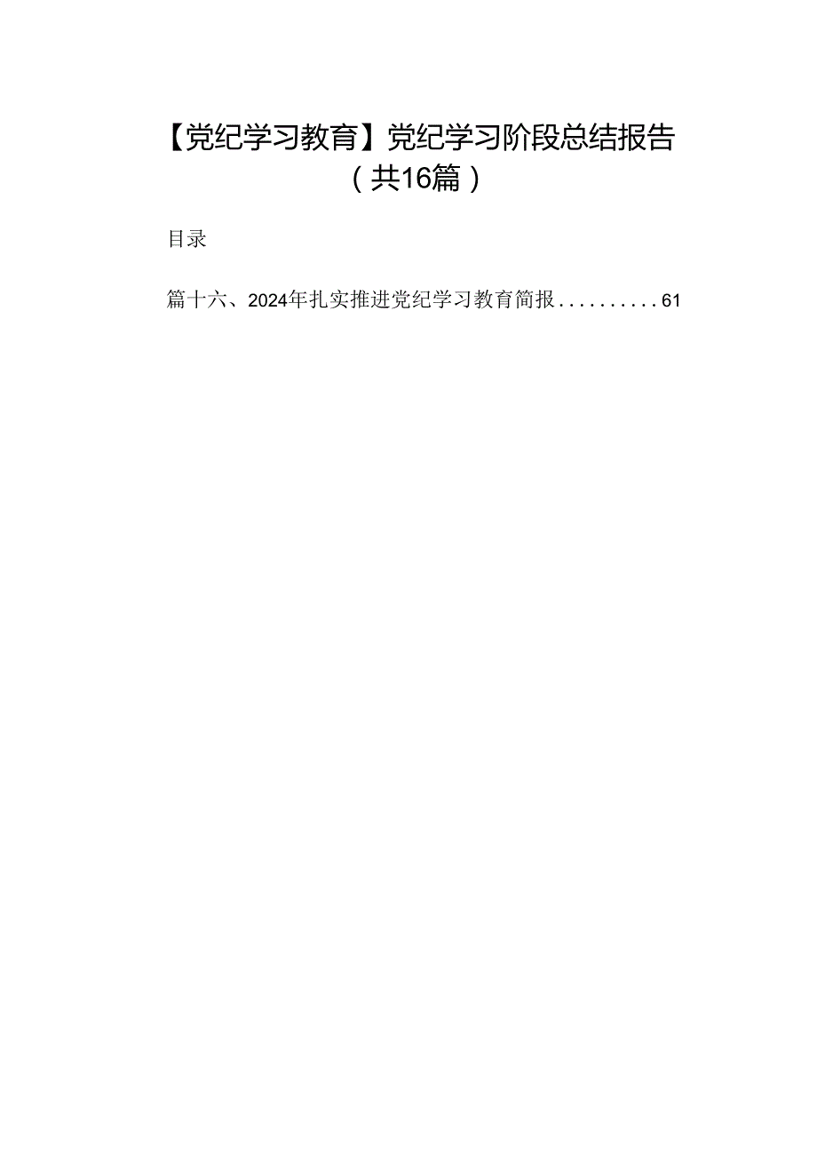 （16篇）【党纪学习教育】党纪学习阶段总结报告（详细版）.docx_第1页