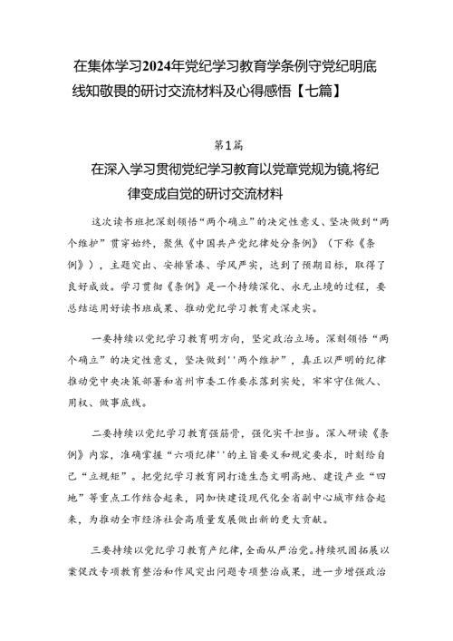 在集体学习2024年党纪学习教育学条例守党纪明底线知敬畏的研讨交流材料及心得感悟【七篇】.docx