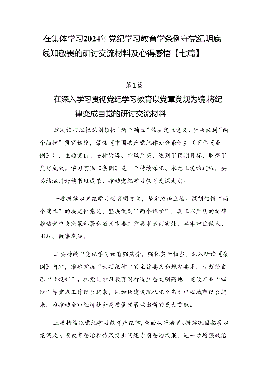 在集体学习2024年党纪学习教育学条例守党纪明底线知敬畏的研讨交流材料及心得感悟【七篇】.docx_第1页