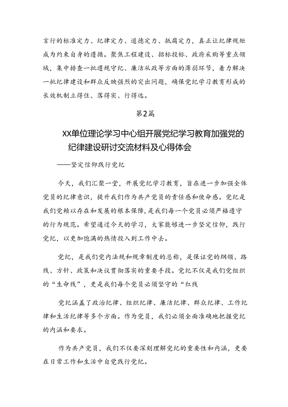 在集体学习2024年党纪学习教育学条例守党纪明底线知敬畏的研讨交流材料及心得感悟【七篇】.docx_第2页