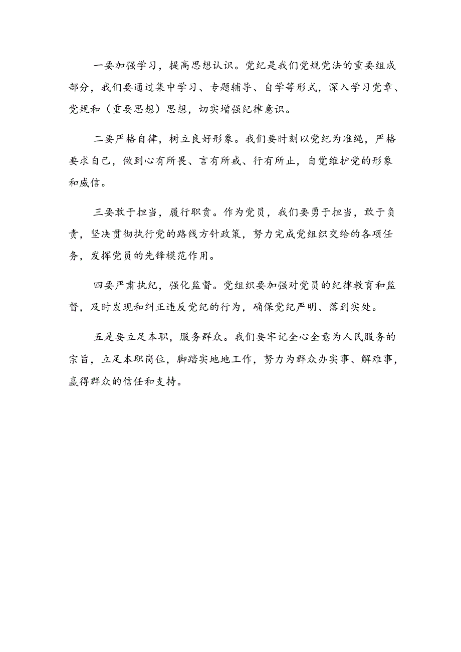 在集体学习2024年党纪学习教育学条例守党纪明底线知敬畏的研讨交流材料及心得感悟【七篇】.docx_第3页