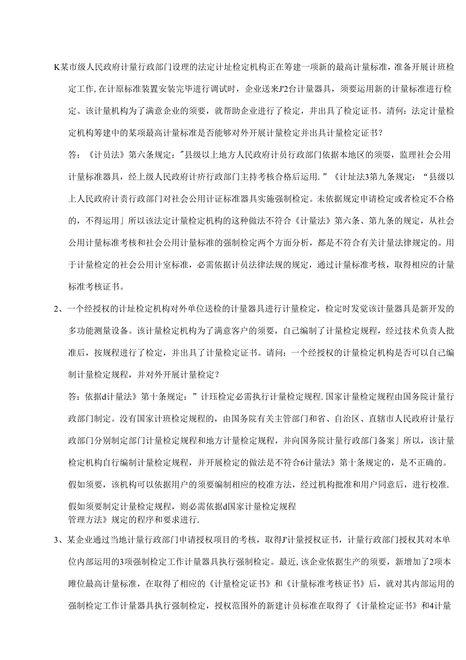 2024年一级注册计量师实务.docx_第1页