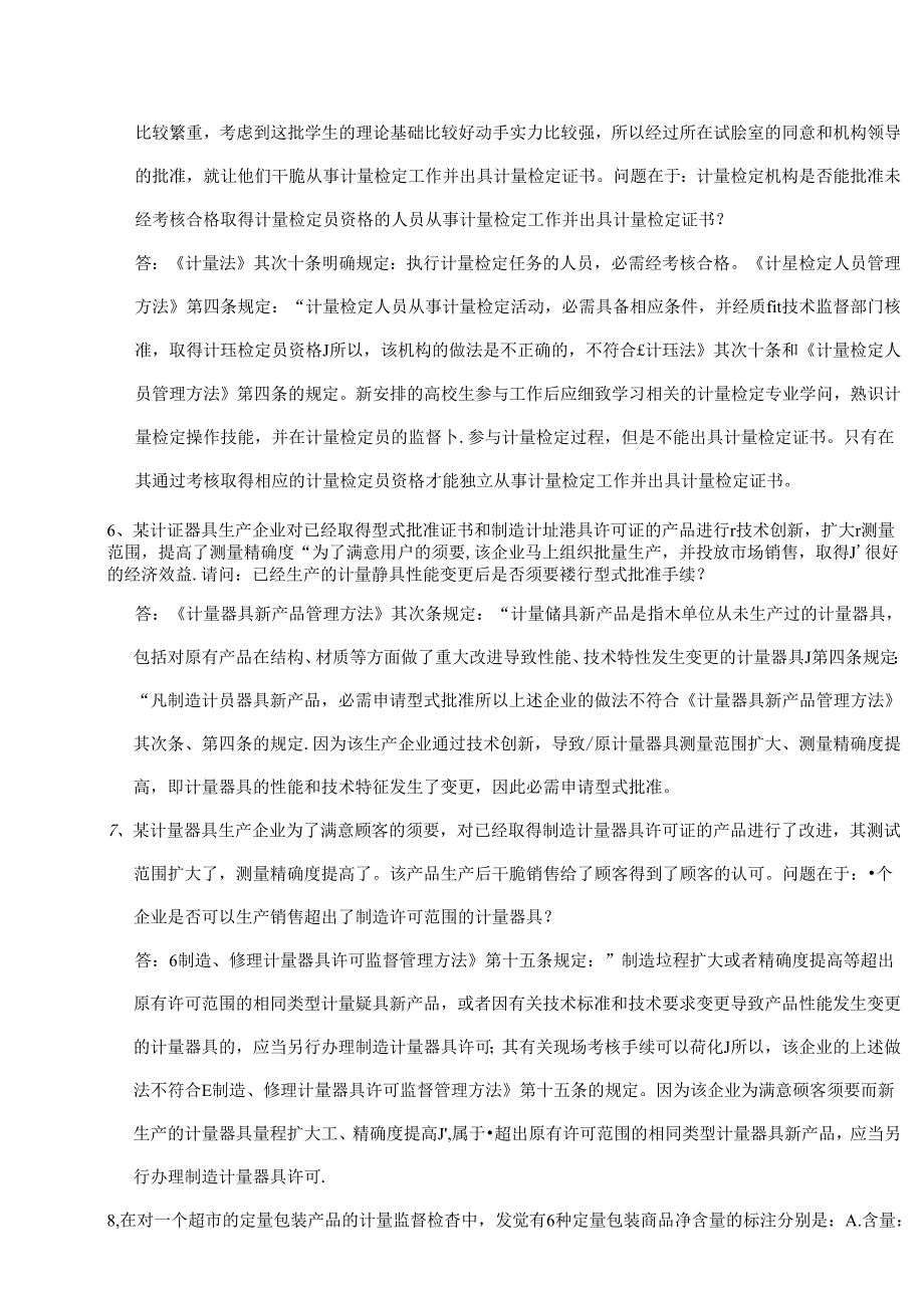 2024年一级注册计量师实务.docx_第3页