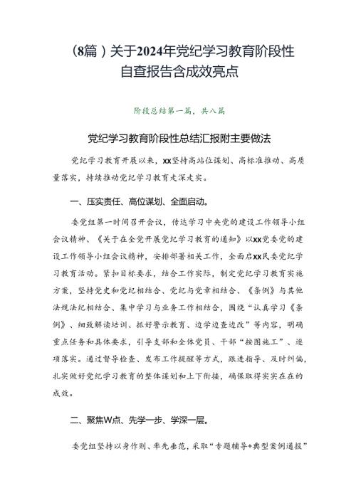 （8篇）关于2024年党纪学习教育阶段性自查报告含成效亮点.docx