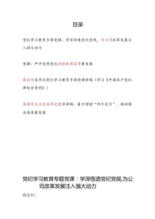 国企公司党委书记党纪学习教育严守党纪党规专题党课讲稿4篇.docx