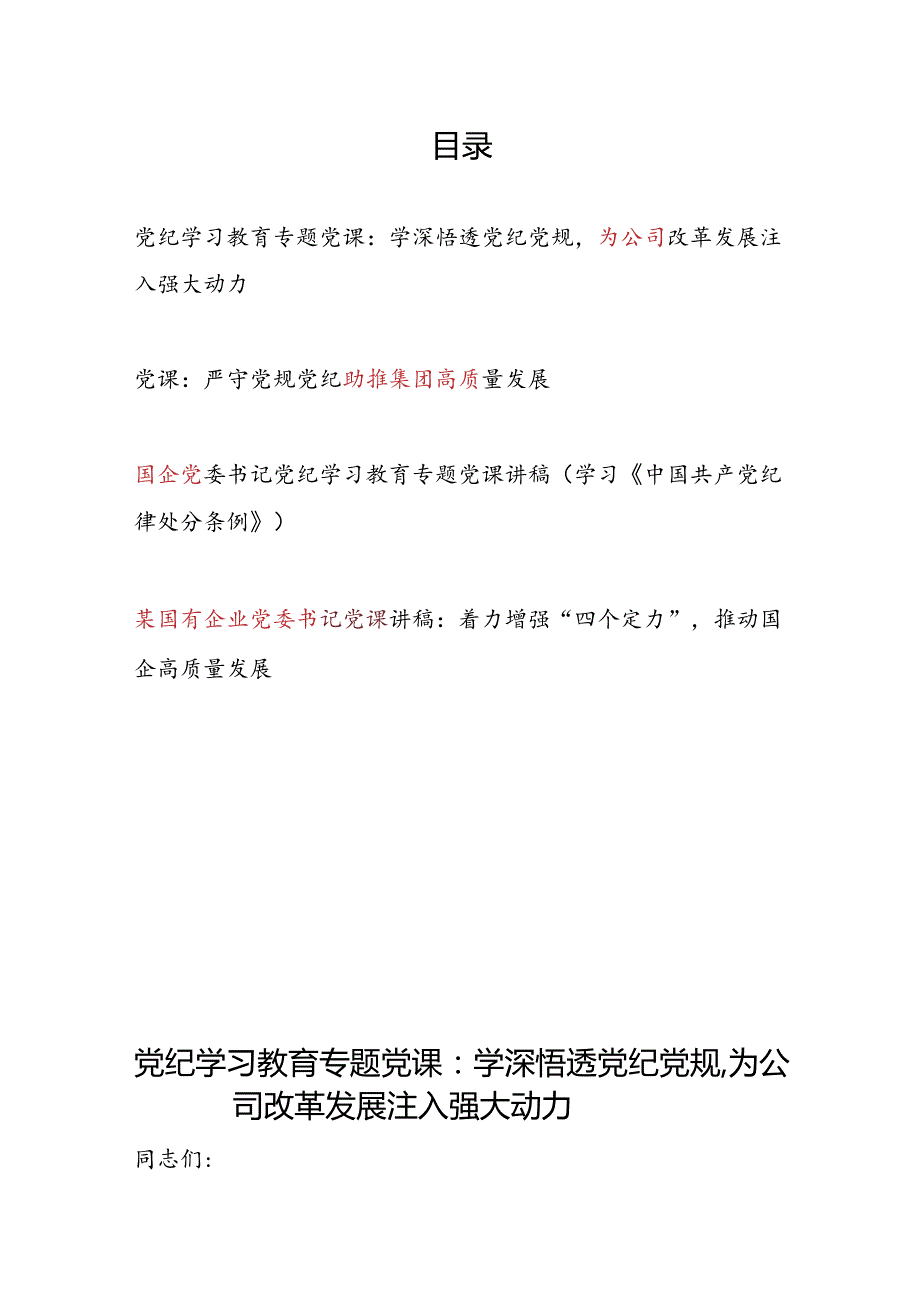 国企公司党委书记党纪学习教育严守党纪党规专题党课讲稿4篇.docx_第1页
