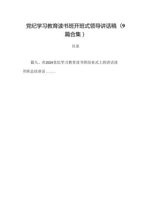 党纪学习教育读书班开班式领导讲话稿(9篇合集）.docx