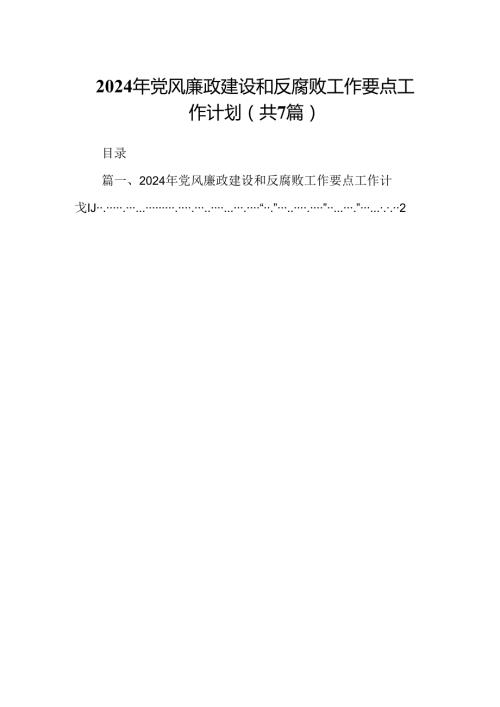 2024年党风廉政建设和反腐败工作要点工作计划7篇（详细版）.docx
