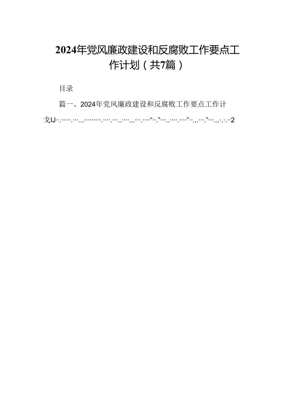 2024年党风廉政建设和反腐败工作要点工作计划7篇（详细版）.docx_第1页