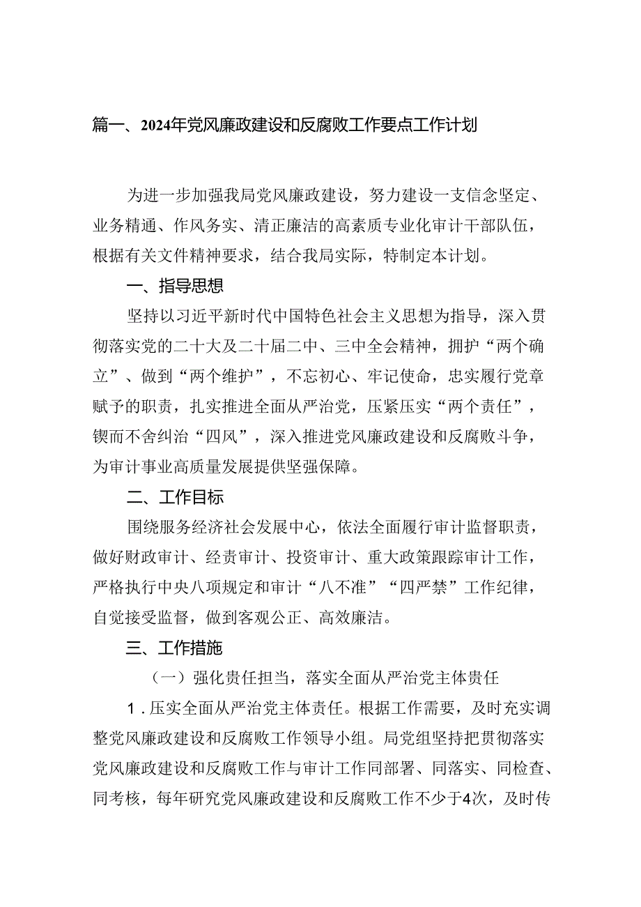 2024年党风廉政建设和反腐败工作要点工作计划7篇（详细版）.docx_第2页