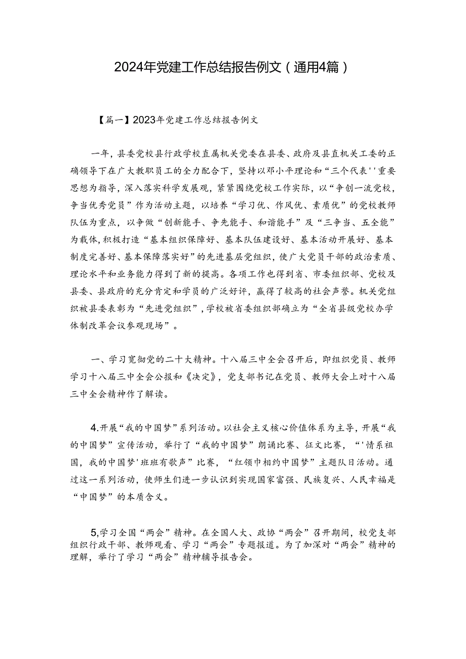 2024年党建工作总结报告例文(通用4篇).docx_第1页