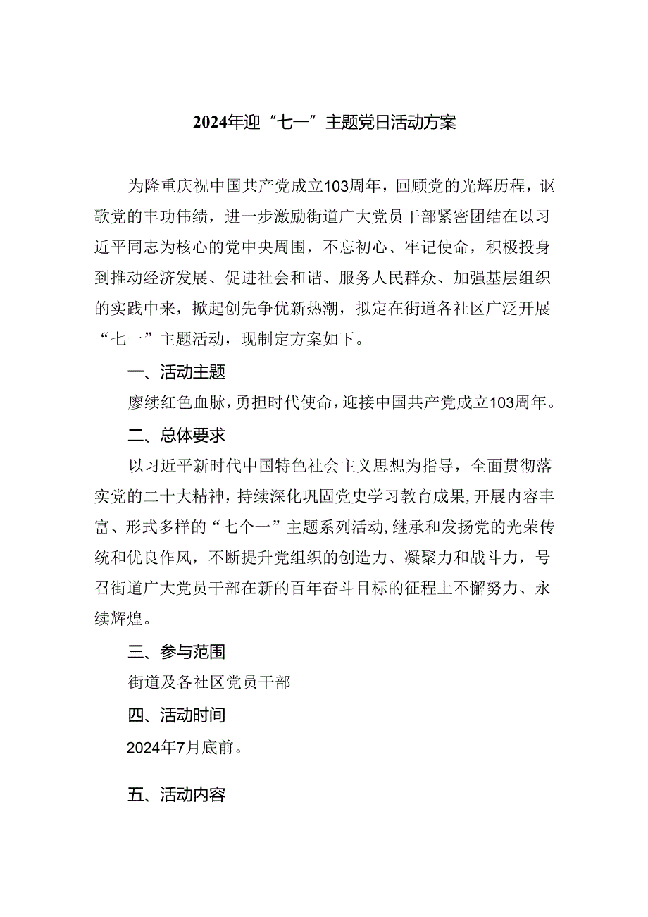 2024年迎“七一”主题党日活动方案（共五篇）.docx_第1页