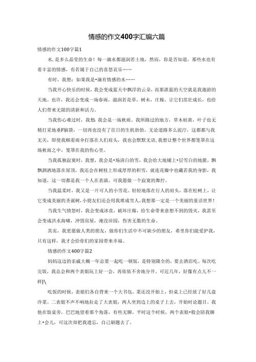 情感的作文400字汇编六篇.docx