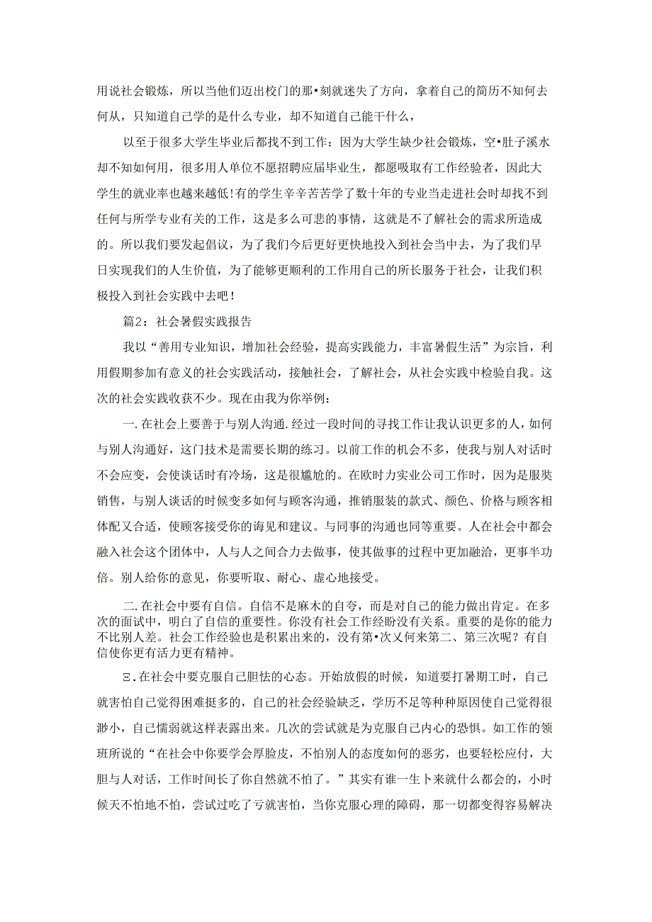 年轻人暑假社会实习实践报告（共12篇）.docx_第3页