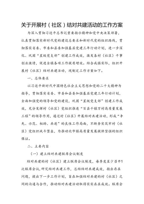 关于开展村（社区）结对共建活动的工作方案(3).docx