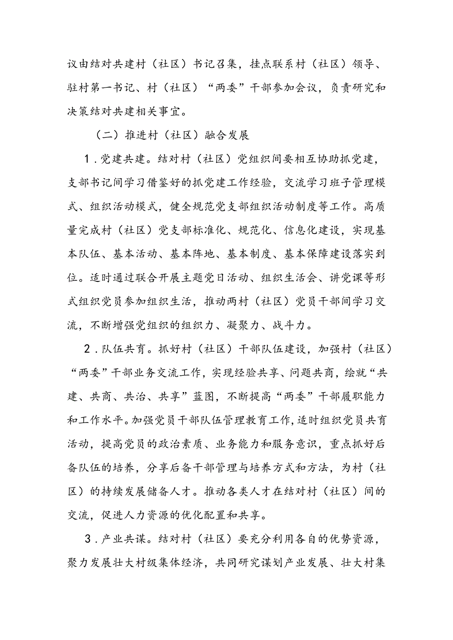 关于开展村（社区）结对共建活动的工作方案(3).docx_第2页