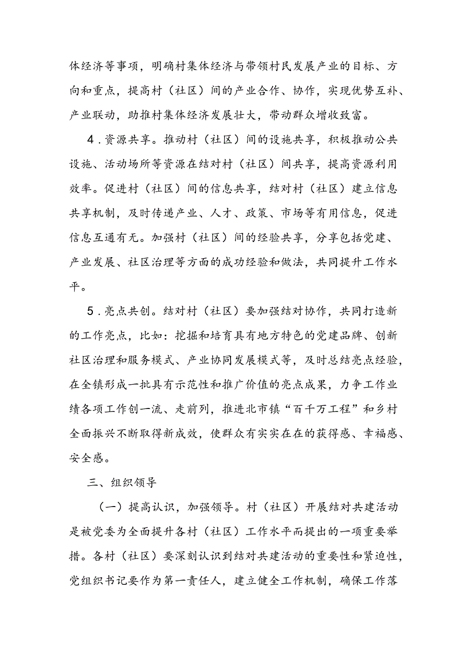 关于开展村（社区）结对共建活动的工作方案(3).docx_第3页