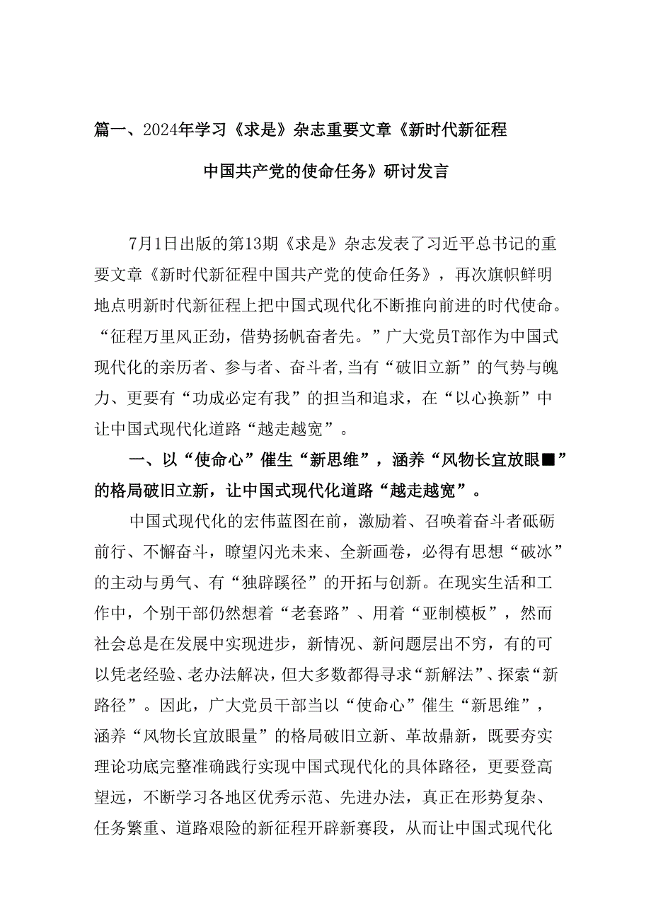 2024年学习《求是》杂志重要文章《新时代新征程中国共产党的使命任务》研讨发言【9篇】.docx_第3页