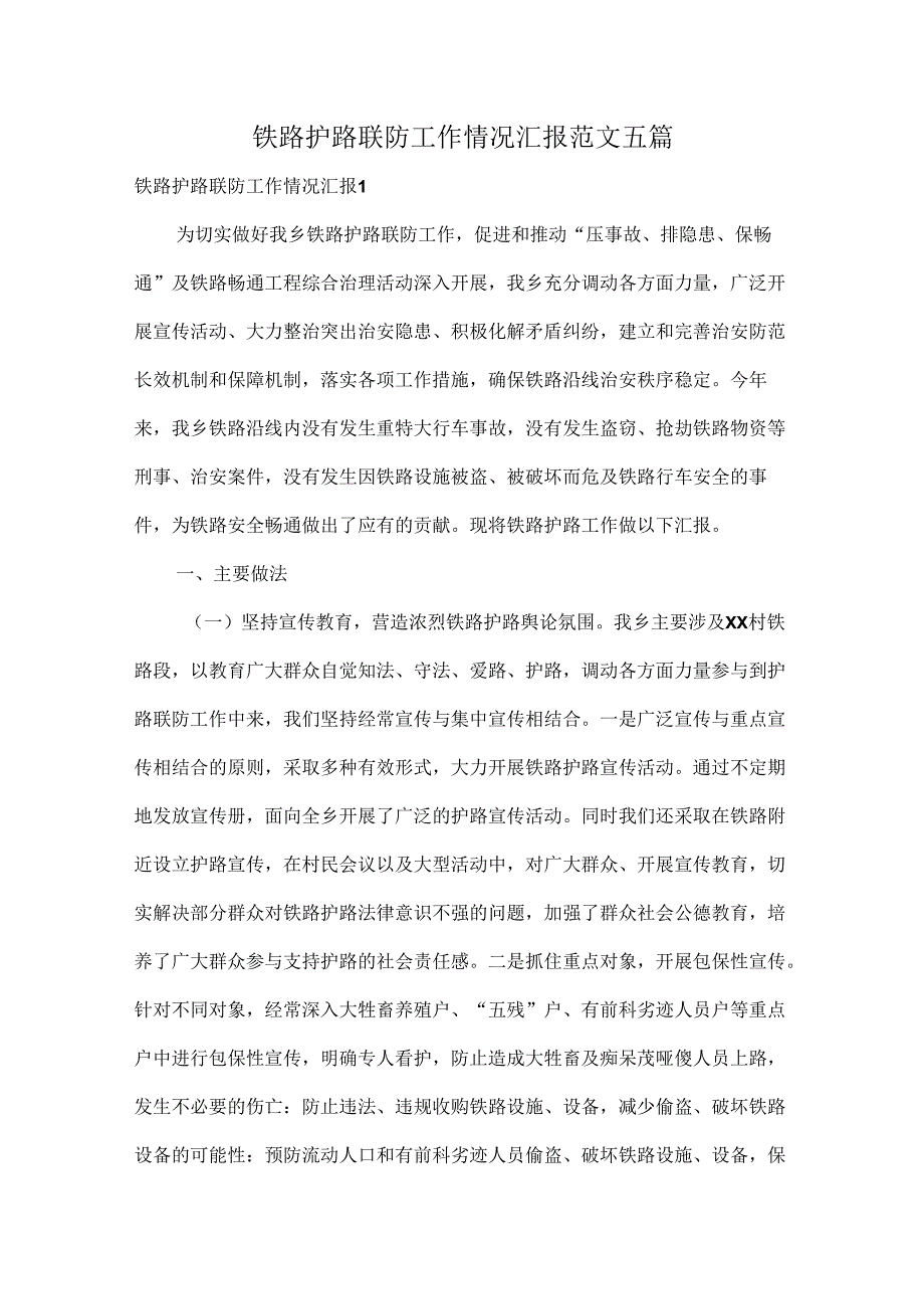 铁路护路联防工作情况汇报范文五篇.docx_第1页