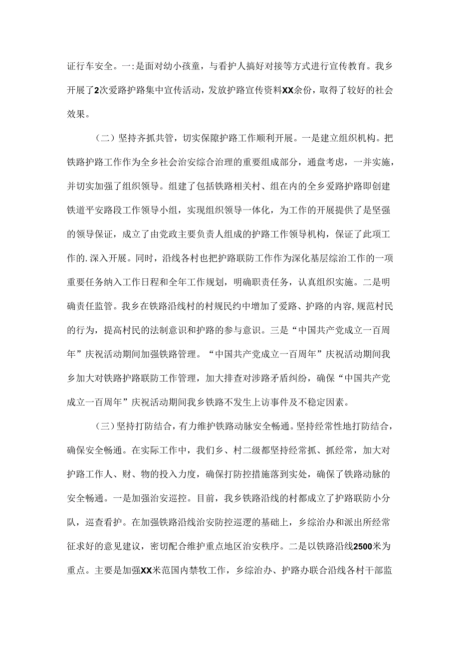 铁路护路联防工作情况汇报范文五篇.docx_第2页