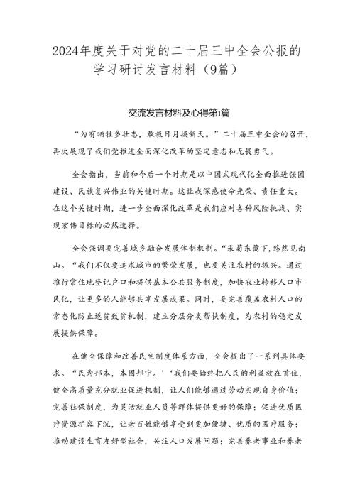 2024关于对党的二十三中全会公报的学习研讨发言材料（9篇）.docx