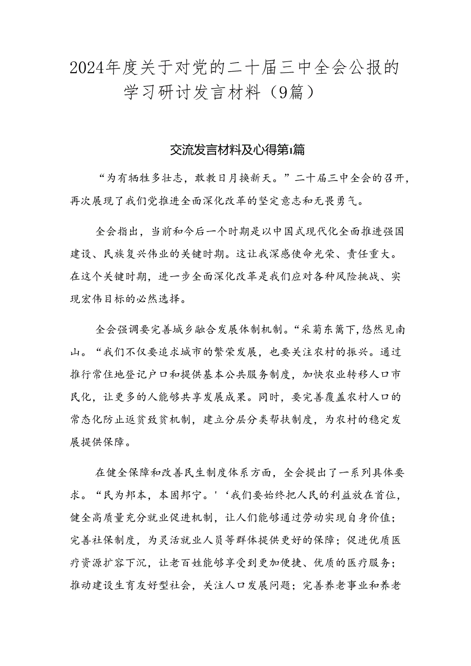 2024关于对党的二十三中全会公报的学习研讨发言材料（9篇）.docx_第1页
