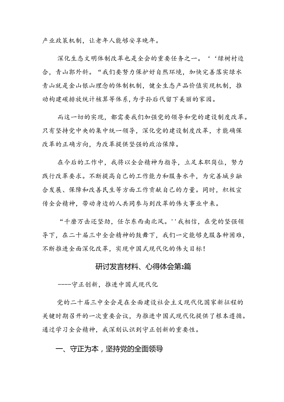 2024关于对党的二十三中全会公报的学习研讨发言材料（9篇）.docx_第2页