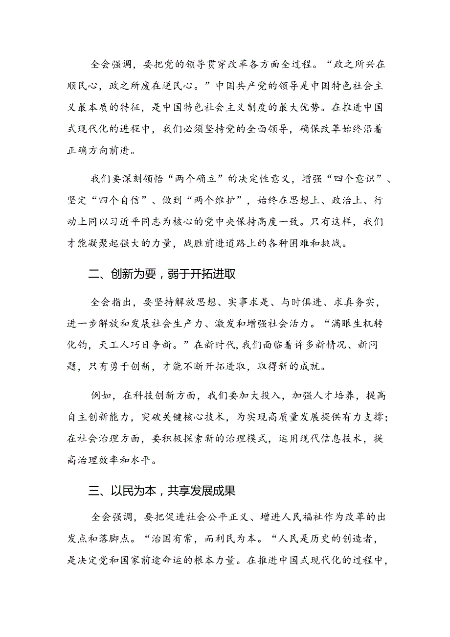2024关于对党的二十三中全会公报的学习研讨发言材料（9篇）.docx_第3页