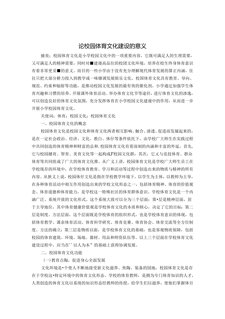 论校园体育文化建设的意义 论文.docx_第1页