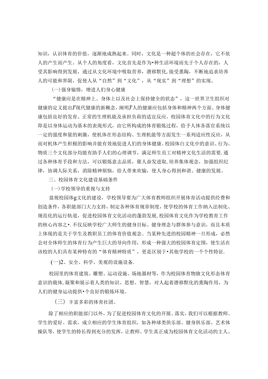 论校园体育文化建设的意义 论文.docx_第2页
