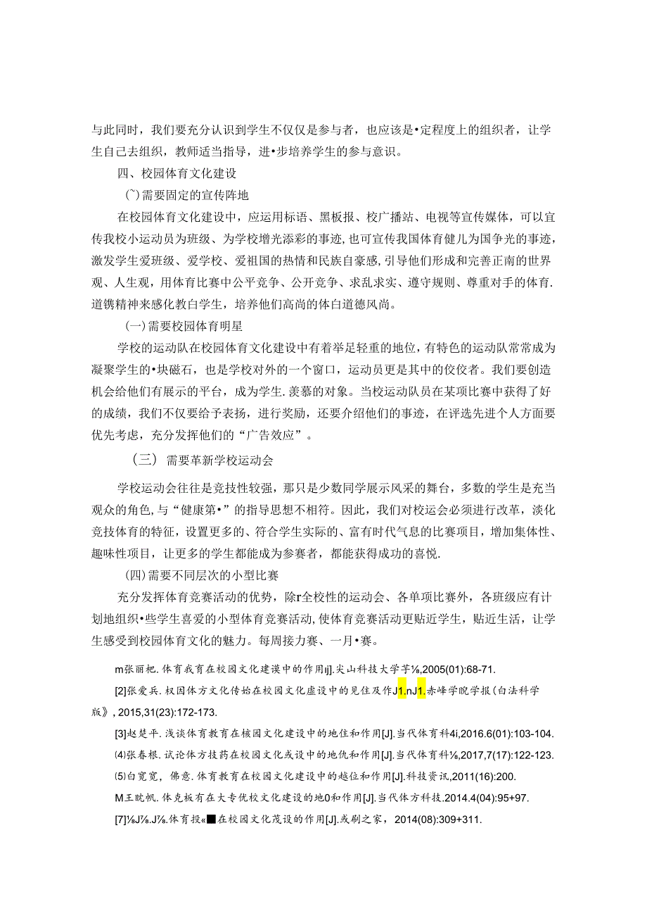 论校园体育文化建设的意义 论文.docx_第3页
