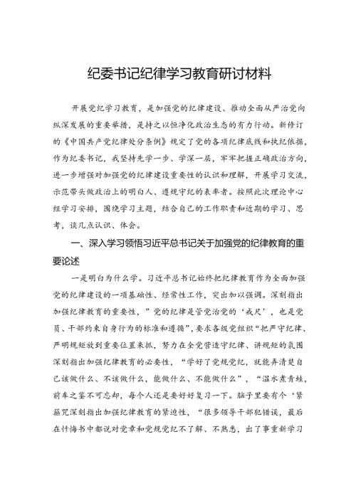 纪委书记纪律学习教育研讨材料.docx