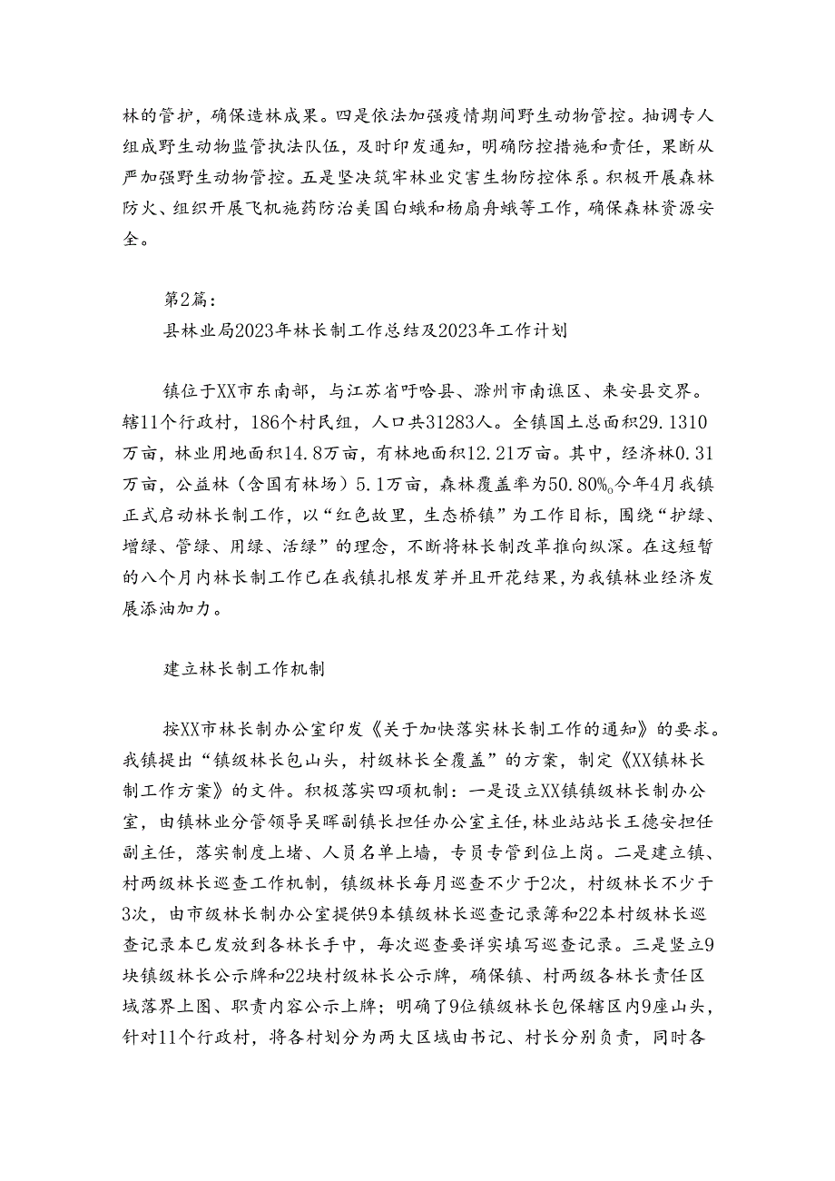 县林业局2024年林长制工作总结及2024年工作计划【六篇】.docx_第2页