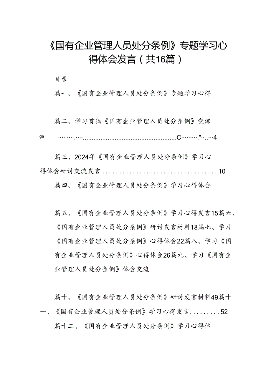 《国有企业管理人员处分条例》专题学习心得体会发言(16篇集合).docx_第1页
